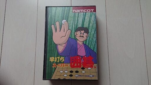 ファミコン(早打ちス━パ━囲碁)