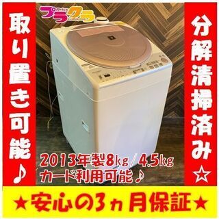 M9112　カード利用可能 分解清掃済み☆　シャープ　2013年製　乾燥機能付き洗濯機　8㎏/4.5㎏　ES-TX820-P　送料B　プラクラ南9条店