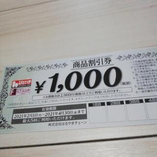 お値下げ！はるやま　商品割引券の画像