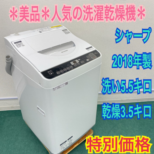 送料無料＊美品＊シャープ  2018年製 5.5キロ＊洗濯乾燥機＊人気の型です！
