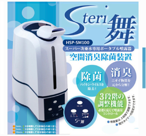 Steri 舞　空間除菌噴霧器　コロナ対策