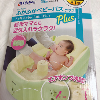 リッチェルふかふかベビーバスPlusの画像