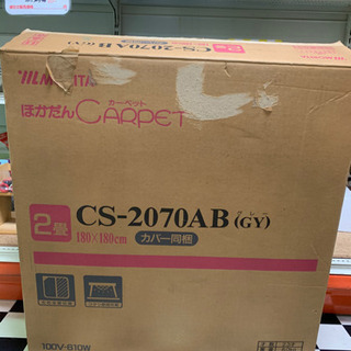 【リサイクルショップ八光　田上店　】ホットカーペット　電気カーペット２畳用　CS-2070ABの画像