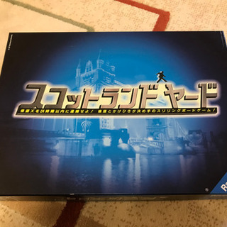あげます。スコットランドヤード。ボードゲーム。