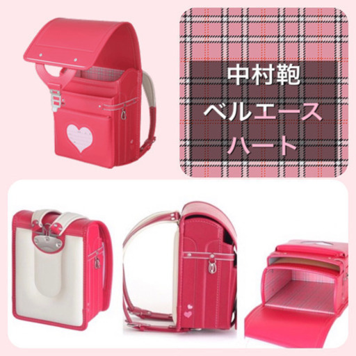 新品・未使用【中村鞄】ランドセル（女の子用）