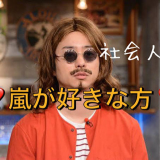 嵐【A・R・A・S・H・I】好きな方🌸🙌社会人集合🌈😋