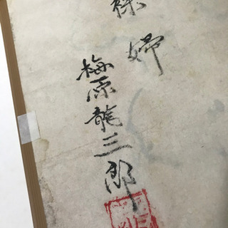 梅原龍三郎 デッサンの画像