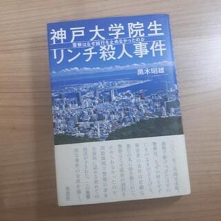 【無料】神戸大学院生リンチ殺人事件
