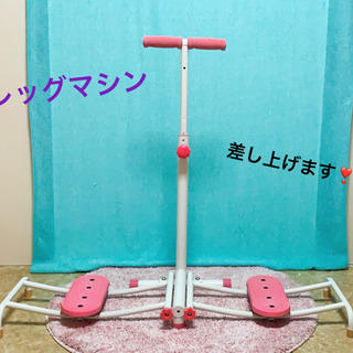 ★レッグマシン★差し上げます★緊急事態宣言中に取りに来て頂ける方★