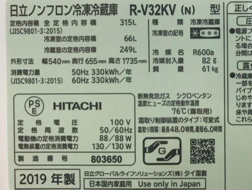 日立　ノンフロン冷凍冷蔵庫　2019年製　315L HITACHI 良品