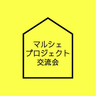 マルシェプロジェクト交流会