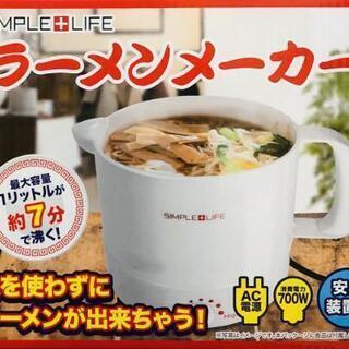 ☆未開封☆ケトルとしても使える！ラーメンメーカー　※黒色