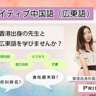 【初回限定お試し500円！】ネイティブ先生使える広東語を教えます...