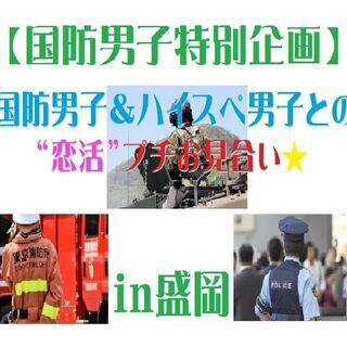 2021年最初の国防男子＆ハイスペ男子と出逢いSP★プチお見合い...