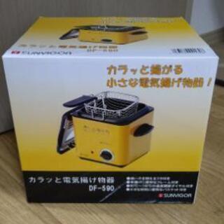 【新品】カラッと電気揚げ物器