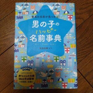 男の子ハッピー名前事典