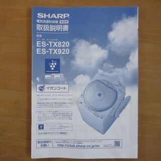 シャープ製９.０Ｋｇ電気洗濯乾燥機（取扱説明書付き）　ＥＳ－ＴＸ９２０(２０１３年製）の画像
