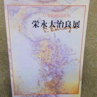 具象絵画の光彩　栄永大治良展　市立枚方市民ギャラリー　1998