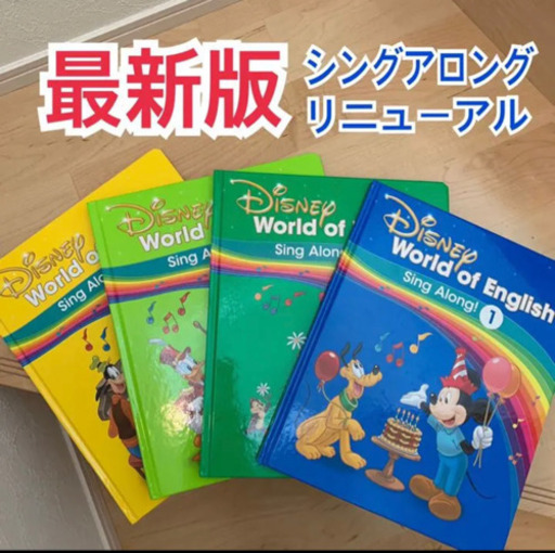 新品未使用 最新版 シングアロング絵本 ディズニー英語システム　DWE リニューアル ワールドファミリー ディズニー英語