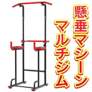 懸垂マシーン　マルチトレーニング　ぶら下がり　プルアップバー 懸...