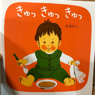 きゅっきゅっきゅっ　福音館　あかちゃんの絵本