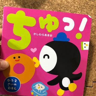 0-2歳の絵本　ちゅっ！