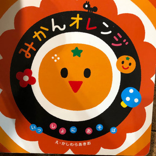 みかんオレンジ　いっしょにあそぼ