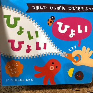 0-2歳の絵本　ひょいひょいひょい　つまんでひっぱれ指遊びブック