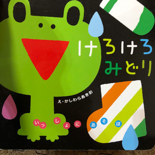 けろけろみどり　いっしょにあそぼ