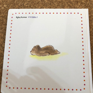ベビー公文の絵本　ぼくのなまえの画像