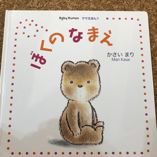 ベビー公文の絵本　ぼくのなまえ