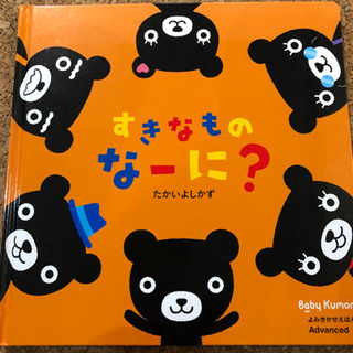 ベビー公文の絵本　すきなものなーに？