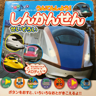 音の出るスーパー乗り物シリーズ　新幹線