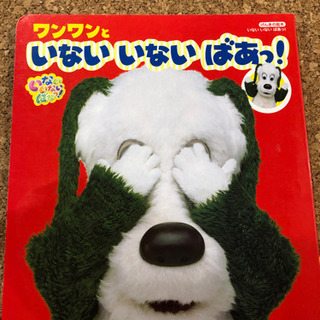 ワンワンといないいないばぁっ！