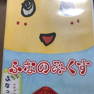 ふなっしーDVD ふなのみくす