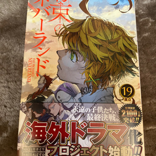 約束のネバーランド19巻