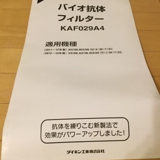 ダイキン加湿機能付き空気清浄機（TCK70M-W）交換用バイオ抗菌フィルター付の画像