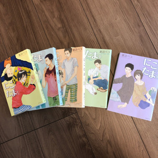 渡辺ぺこ　にこたま　全巻セット