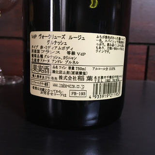 【受付終了】おまけ付き・ヴォーグリューズ ルージュ グルナッシュ 赤ワイン750mlの画像
