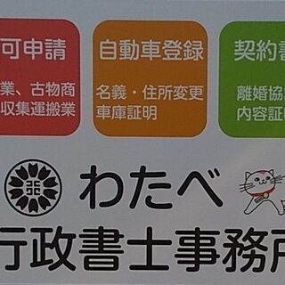 🌸古物商許可申請代行します。松戸わたべ行政書士事務所