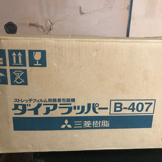 ダイアラッパーB-407
