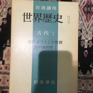 世界歴史　岩波文庫の画像
