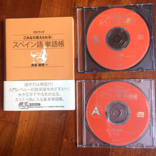♪ 売れました  これなら覚えられる!スペイン語単語帳 ♪