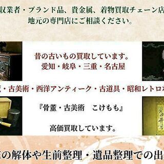 骨董品買取・西洋アンティーク・昭和レトロ玩具買取　愛知県　（一宮市・名古屋市） - 一宮市