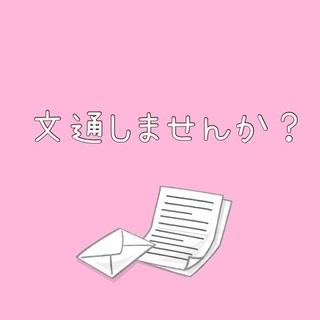 文通相手募集/ペンフレンド募集