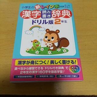 漢字ドリル辞典小2