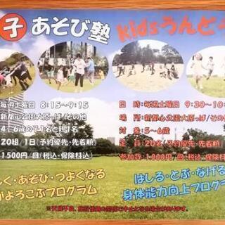 【親子あそび塾】【Kidsうんどう塾】