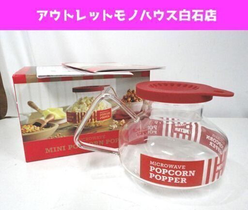 美品 マイヤー レンジでポップコーン PCP-1.7RD ミニポップコーンポッパー 札幌市 白石区 東札幌