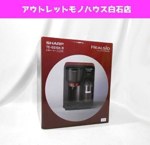 新品 SHARP ヘルシオお茶プレッソ TE-GS10A レッド系 シャープ 札幌市 白石区 東札幌
