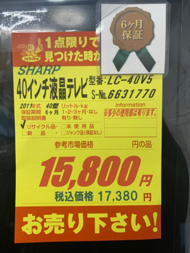 SHARP製★40型液晶テレビ★6ヵ月間保証付き